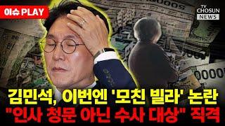 [이슈PLAY] 김민석, 논란의 노부부 투서 사건 의혹에 입 열었다