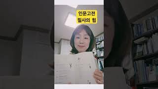 #인문고전필사의힘 #최선경작가 #책추천