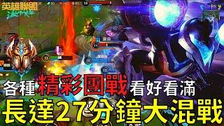 【激鬥峽谷】【英雄實戰】|| 考驗人的耐力 激戰27分鐘 "27min" in one game ! || Kai'Sa • 菁英打野 • 英雄联盟手游 와일드리프트 《CoBer》