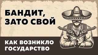 Бандит, зато свой: как возникло государство / Илья Чалов