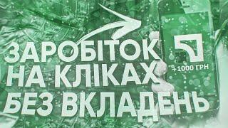 Як заробити гроші в інтернеті.Як легко заробити гроші в інтернеті.Заробіток на кліках.#belbmarinfo