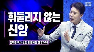 꿈의교회 주일설교 l 휘둘리지 않는 신앙 l 김학중 목사 마태복음 설교 _ 2022년 6월 12일