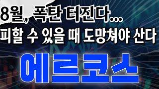 에르코스 - 8월, 폭탄 터진다… 500만주 쏟아진다 피할 수 있을 때 무조건 도망쳐야 산다