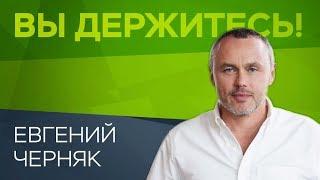 Евгений Черняк: «Нас ожидают непростые, но интересные времена» // Вы держитесь!