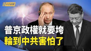 習近平會普京 軸心國只剩開戰一條路？中共頭上就快暴雷 三大現象預告苦日子持續【今日新聞】