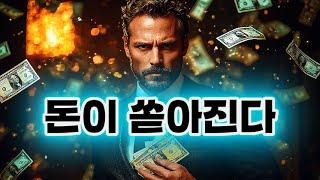 재물운 폭발! 돈폭탄 • 금전대운(金錢大運) • 꽉찬통장 • 돈의 흐름이 바뀌고 잔고가 쌓입니다. 나는 곧 부자가 됩니다. 자주 들으면 부자가 되는 리치리치주파수