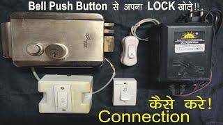 Electronic Lock Connection Switch Bell Button with 24v Lock Supply इलेक्ट्रिक बटन कनेक्शन कैसे करें