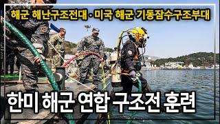 한미 해군 연합 구조전 훈련 SALVEX: Salvage Exerciseㅣ국방홍보원