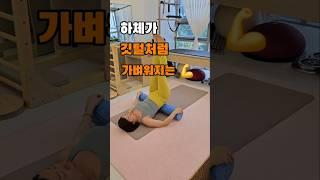 자기 전 5분 하체가 깃털처럼 가벼워지는 기적