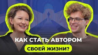 КАК СТАТЬ АВТОРОМ СВОЕЙ ЖИЗНИ