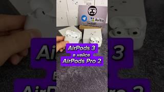 AirPods 3 в кейсе AirPods Pro 2 #шортс #shorts #ютуб #рекомендации #airpods #apple #тренды #обзор