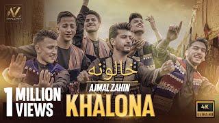 Ajmal Zahin - Khalona | Official Video | اجمل ذهین - خالونه