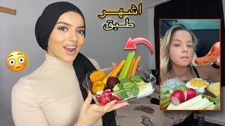 جربت اشهر طبق طلع ترند على التيك توك|ماتوقعت ردت فعلي