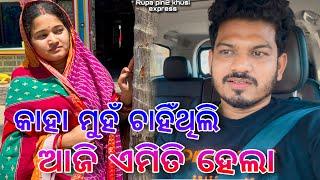 କାହା ମୁହଁ ଚାହିଁଥିଲି ଆଜି ଏମିତି ହେଲା / Rupa Pin2 Khushi