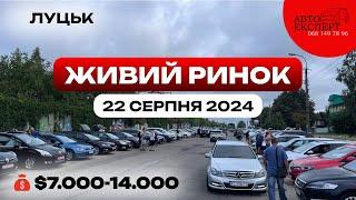 СВІЖИЙ ОГЛЯД ЖИВОГО АВТОРИНКУ ЛУЦЬК 22 серпня ЦІНИ ТА ПРОПОЗИЦІЇ ЗА 7000-14000$$$ ️068-149-7896