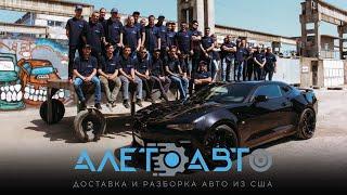 Разборка авто из США Алето Авто