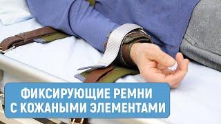 Фиксирующие ремни с кожаными элементами