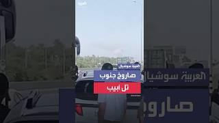 إيقاف حركة السير ومشاهد لدخان متصاعد جنوب تل أبيب .. بعد صواريخ إيرانية
