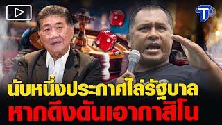 ภาคประชาชน จุดพลุ แสดงตัวคัดค้าน ไม่เอา ก-า-สิ-โ-น
