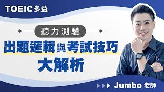 【菁英國際語言教育中心】Jumbo老師 TOEIC多益:聽力測驗出題邏輯與考試技巧大解析