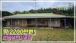 2200만원! 진출입 편하고 마당 넓은 시골집!