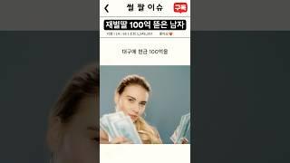 재벌딸  100억을 뜯은 남자 #썰 #짤 #이슈 #재벌