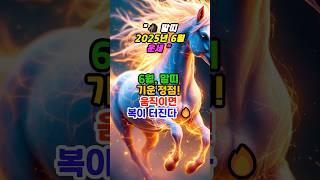 “ 6월 말띠 운세“ #미미의운정비서 #띠별운세 #운세숏츠 #운세채널 #금전운 #운세 #6월운세#shorts