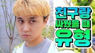 친구랑 싸웠을 때 유형 10가지ㅋㅋㅋㅋ