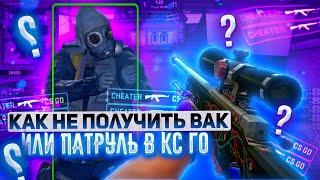 КАК НЕ ПОЛУЧИТЬ ВАК БАН  и ПАТРУЛЬ В КС ГО (cs go) ИГРАЯ С ЧИТАМИ!