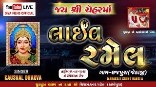 LIVE || શ્રી ચેહર માતાજીની ભવ્ય રમેલ || KAUSHAL DHARVA || ઇજપુરા || 21-APR-2024 || By Diya Films