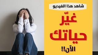 كيف اغير حياتي - إليك النصائح الذهبية في صناعة التغيير