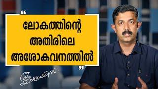 Aa Yathrayil 429 | Harilal Rajendran Part 05 | SAFARI TV