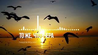 Песня, которая заденет за живое! Гладков Проджект - «То же, что вчера»