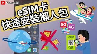 [eSIM 2分鐘快速設定] 2024日本旅遊首選/ eSIM 快速設定/ iPhone eSIM開通/ 虛擬SIM卡/ Embedded-SIM/ eSIM Activation/ iOS 17