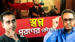 কিভাবে স্বপ্ন হবে স্বত্যি || Jhankar Mahbub || Coach Kamrul Hasan || CKH Network