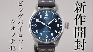 【IWC】2021年新作！進化した「ビッグパイロットウォッチ 43」の実機開封レビュー【細腕にも優しいサイズ感】