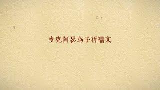麥克阿瑟將軍為子祈禱文