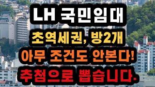 인천 미추홀구 LH에서 초역세권 오피스텔 입주자를 모집해요 소득 자산조건 보지 않습니다 무작위 추첨으로 진행 합니다.