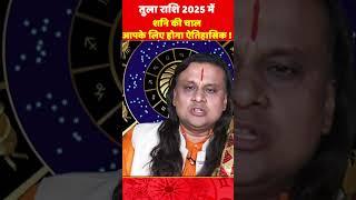 तुला राशि- शनि की चाल आपके लिए होगा ऐतिहासिक ! Tula Rashi l Libra 2025 l shani 2025 | Acharya vani