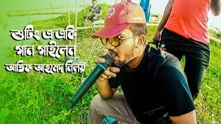 শুটিং এ কি করল আতিফ আহমেদ নিলয়  Atif Ahmed Niloy & Adnan Kabir Song | Shooting