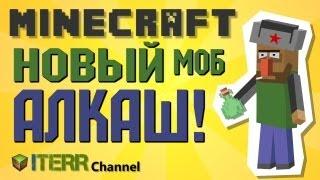 Minecraft. Новый моб - Алкаш!