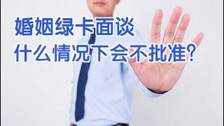 婚姻绿卡面谈 什么情况下会不批准？