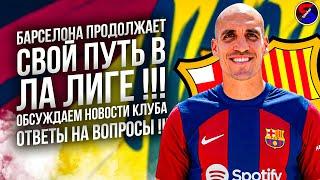 БАРСЕЛОНА ПРОДОЛЖАЕТ СВОЙ ПУТЬ В ЛА ЛИГЕ !!! НЕЙМАР НЕ ПРИШЁЛ, А АЛЕМАНИ УШЁЛ, ОБСУЖДАЕМ НОВОСТИ !!!