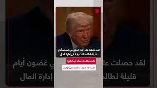 ترامب: ”المال هو المال“