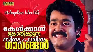 കേൾക്കാൻ കൊതിക്കുന്ന  നിത്യഹരിത ഗാനങ്ങൾ | Evergreen Malayalam Film Songs