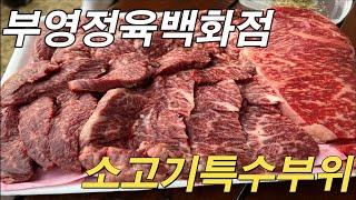 소고기 특수부위 맛집 부영정육백화점 정육점 인생꿀맛/yummy/