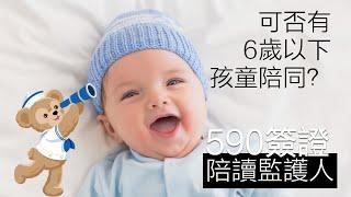 陪讀監護人簽證590，可以帶6歲以下孩童嗎？