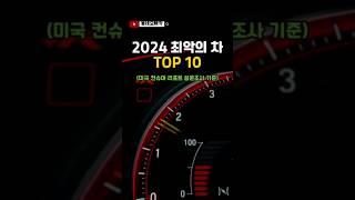#shorts 2024 최악의 차 TOP 10 (미국 컨슈머 리포트 설문조사 기준) #자동차 #국산차 #외제차