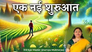 A New Beginning | एक नई शुरुआत | 3rd Eye Master Shampa Mukherjee | PMC Gujarat