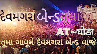 || તૂમા ગાવૂમે દેવમગરા બેન્ડ વાજે ||DEVMOGRA BAND TULAJA  